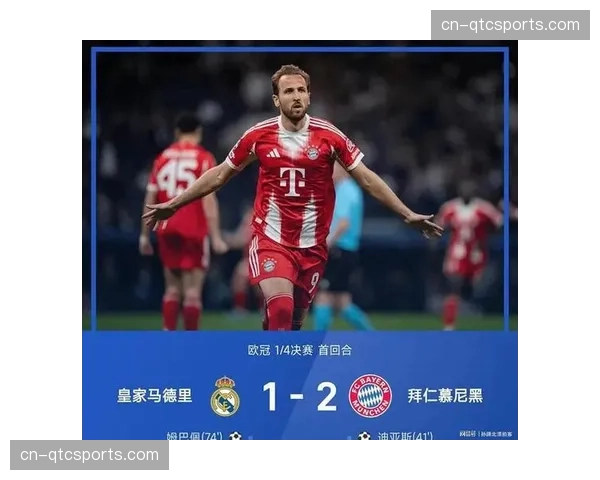 拜仁慕尼黑客场2-1逆转皇家马德里，凯恩点射制胜